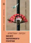 Кристиан Гарсен - Полeт почтового голубя
