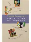 Николай Климонтович - Последние назидания
