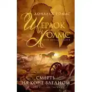 Постер книги Смерть на коне бледном