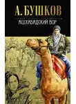 Александр Бушков - Ашхабадский вор