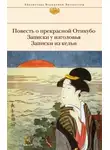Автор Неизвестен - Повесть о прекрасной Отикубо