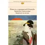 Постер книги Повесть о прекрасной Отикубо