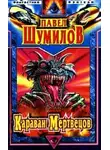 Павел Шумилов - Караван мертвецов
