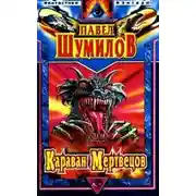 Постер книги Караван мертвецов