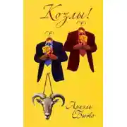 Постер книги Козлы!