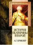 Александр Брикнер - История Екатерины Второй