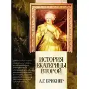 Постер книги История Екатерины Второй