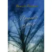 Постер книги Молитесь за меня