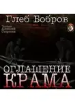 Глеб Бобров - Оглашение Крама