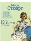 Мэри Стюарт - Гром раздается справа