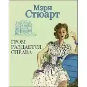 Постер книги Гром раздается справа