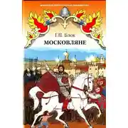 Постер книги Московляне