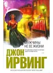 Джон Ирвинг - Мужчины не её жизни