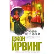 Постер книги Мужчины не её жизни