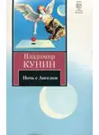 Владимир Кунин - Очень длинная неделя