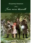 Владимир Нащекин - Бабочка и тьма
