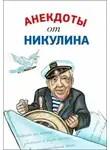 Юрий Никулин - Анекдоты от Юрия Никулина