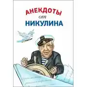 Постер книги Анекдоты от Юрия Никулина