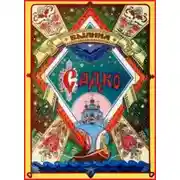 Постер книги Садко