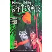 Постер книги Брат Волк