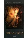 Людмила Петрушевская - Город света. Волшебные истории