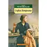 Постер книги Софья Петровна