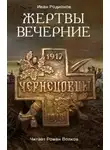 Иван Родионов - Жертвы вечерние