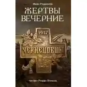 Постер книги Жертвы вечерние