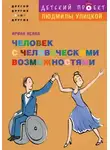 Ирина Ясина - Человек с человеческими возможностями