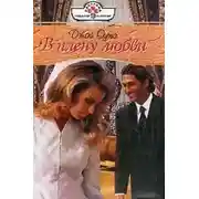 Постер книги В плену любви