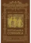Висенте Бласко Ибаньес - Куртизанка Сонника