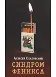 Алексей Слаповский - Синдром Феникса