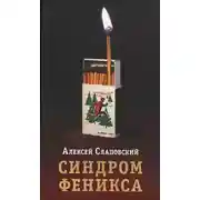 Постер книги Синдром Феникса