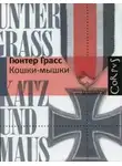 Гюнтер Грасс - Кошки-мышки