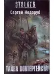 Сергей Недоруб - S.T.A.L.K.E.R. Тайна полтергейста