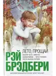 Рэй Брэдбери - Лето, прощай