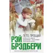Постер книги Лето, прощай