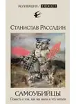 Станислав Рассадин - Самоубийцы. Повесть о том, как мы жили и что читали