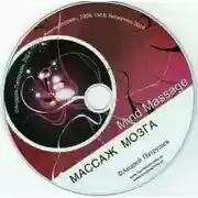 Постер книги Массаж Мозга