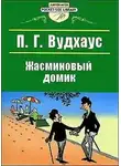 Пэлем Грэнвил Вудхауз - Жасминовый домик