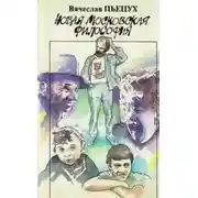 Постер книги Новая московская философия