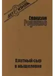 Станислав Родионов - Платный сыр в мышеловке