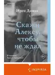 Ирен Дивяк - Скажи Алексу, чтобы не ждал