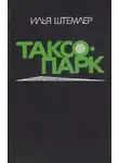 Илья Штемлер - Таксопарк