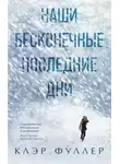 Клэр Фуллер - Наши бесконечные последние дни