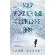 Постер книги Наши бесконечные последние дни