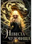 Екатерина Кариди - Узник Лабиринта. Невеста чудовища