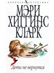 Хиггинс Кларк Мэри - Дети не вернутся