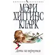 Постер книги Дети не вернутся