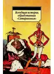 Автор Неизвестен - Всеобщая история, обработанная Сатириконом
